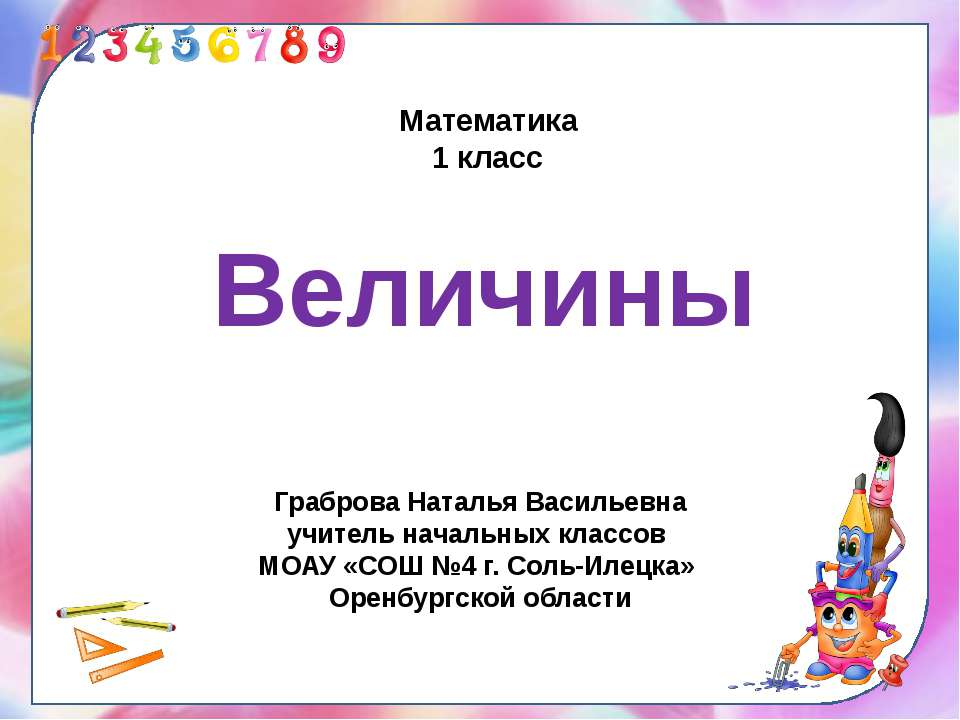 Величины
