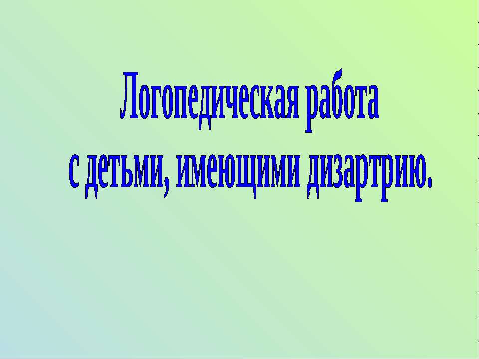 Логопедическая работа с детьми, имеющими дизартрию