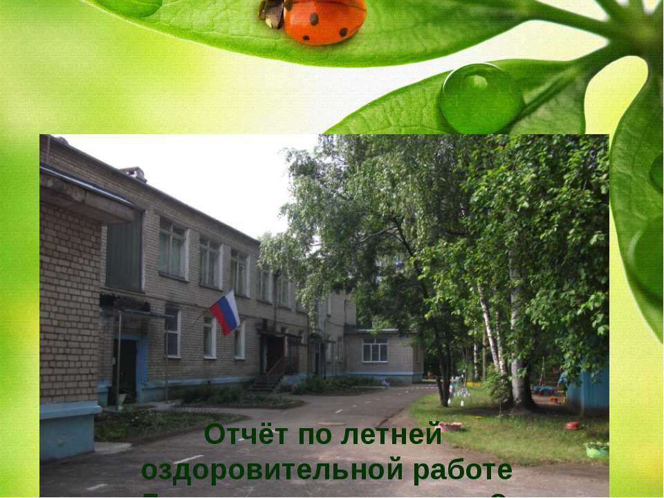 Лето 2016