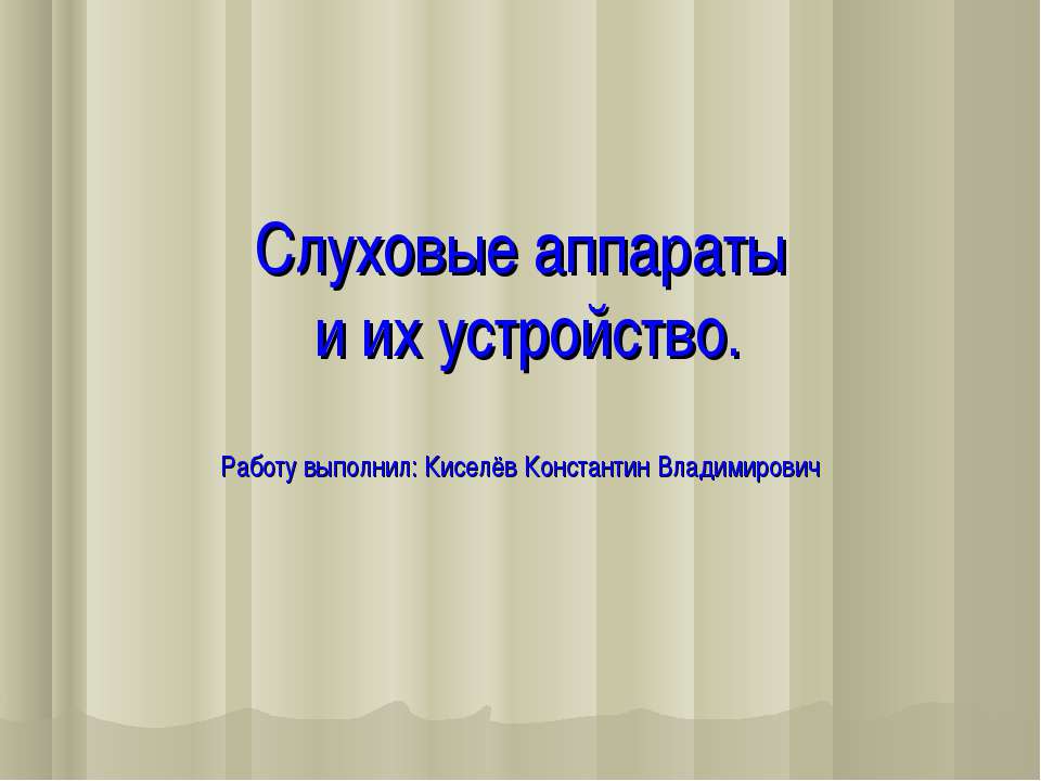 Слуховые аппараты и их устройство