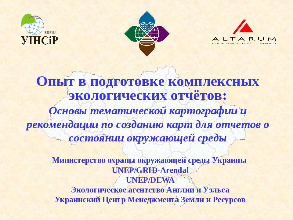 Основы тематической картографии и рекомендации по созданию карт для отчетов о состоянии окружающей среды