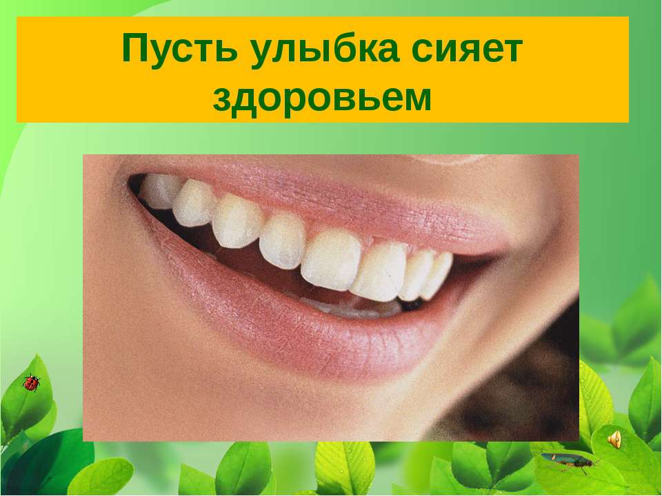 Пусть улыбка сияет здоровьем