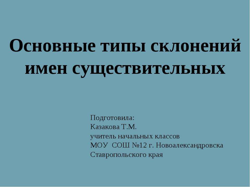 Основные типы склонений имен существительных