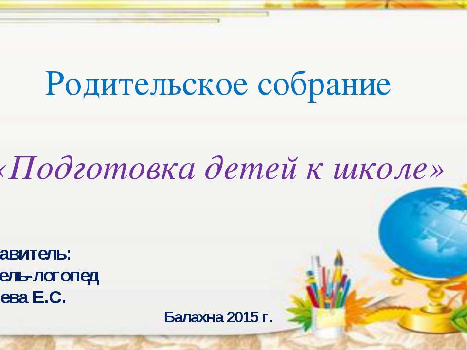 Подготовка детей к школе