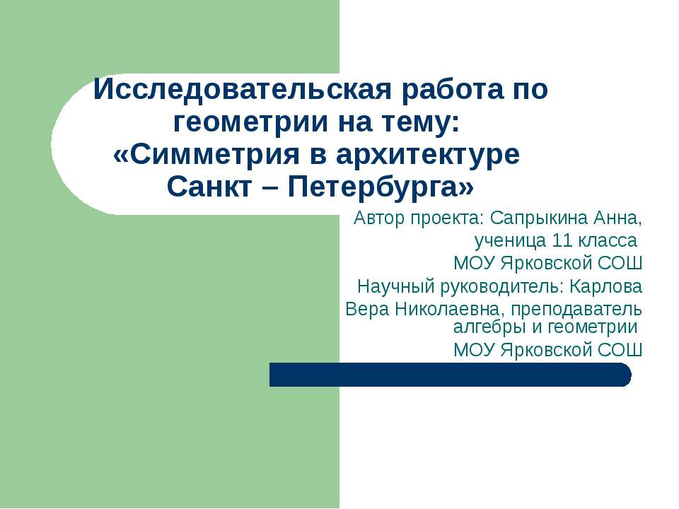 Симметрия в архитектуре Санкт – Петербурга