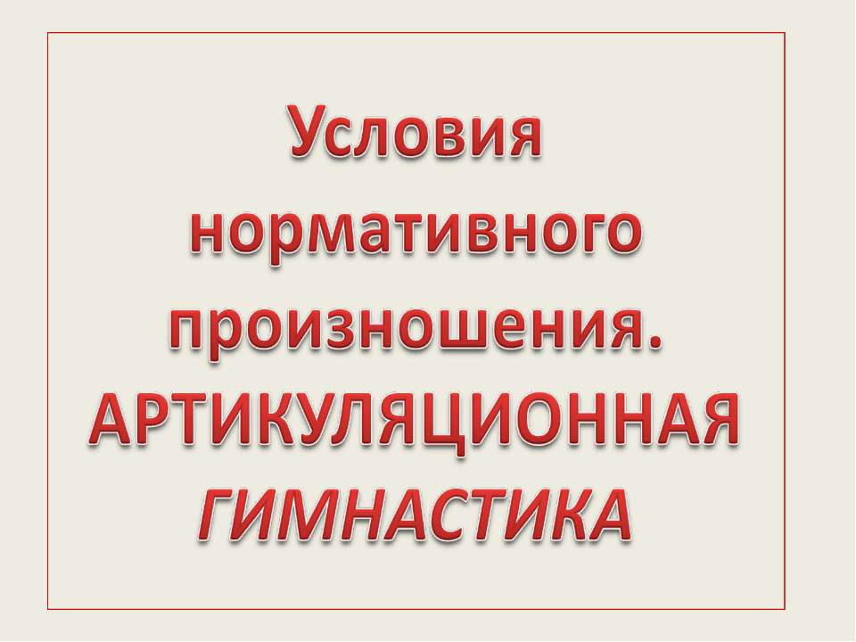Условия нормативного произношения. Артикуляционная гимнастика