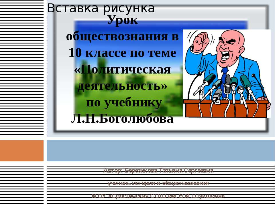Политическая деятельность 10 класс