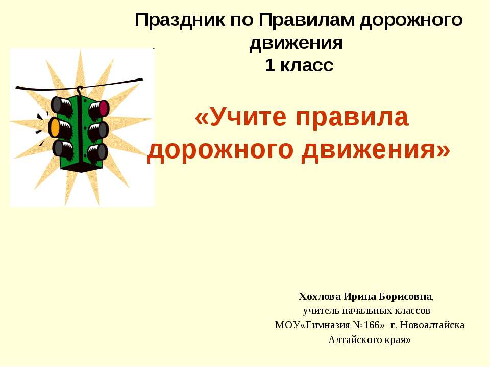 Учите правила дорожного движения