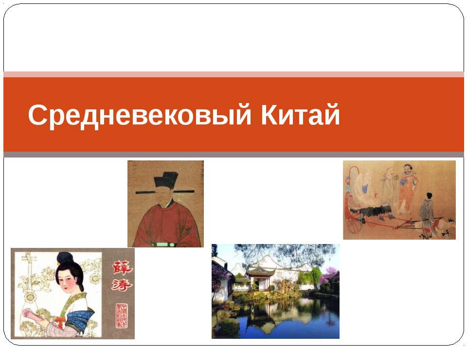 Средневековый Китай