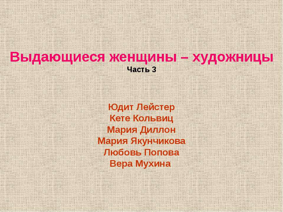 Выдающиеся женщины – художницы