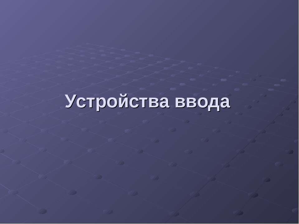 Устройства ввода