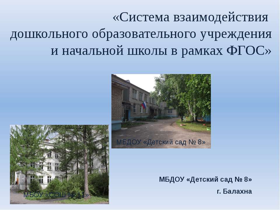 Система взаимодействия ДОУ и школы