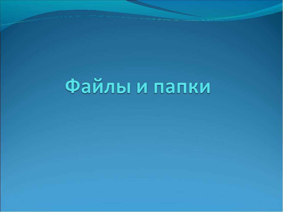 ФАЙЛЫ И ПАПКИ