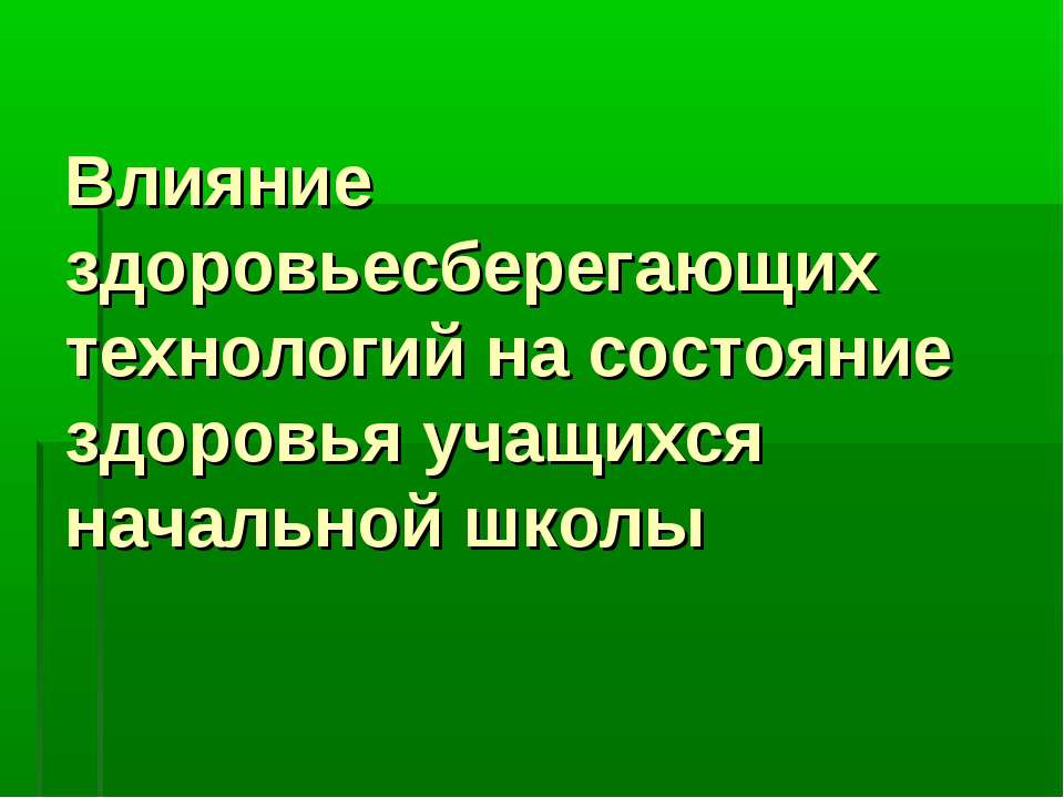 Влияние здоровьесберегающих технологий на состояние здоровья учащихся начальной школы