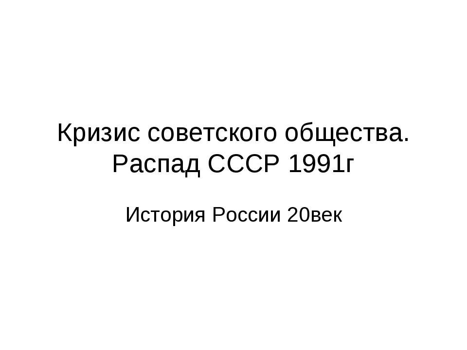 Кризис советского общества. Распад СССР 1991г. История России 20век