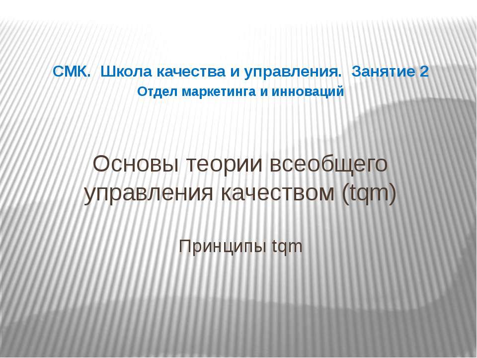 Основы теории всеобщего управления качеством (tqm) Принципы tqm