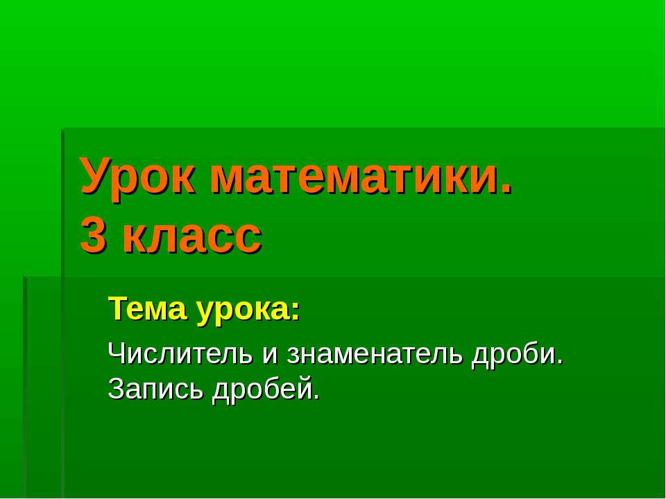 Числитель и знаменатель дроби. Запись дробей