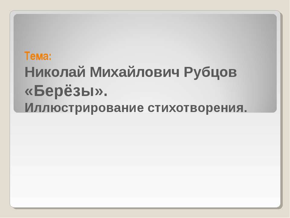 Николай Михайлович Рубцов «Берёзы». Иллюстрирование стихотворения