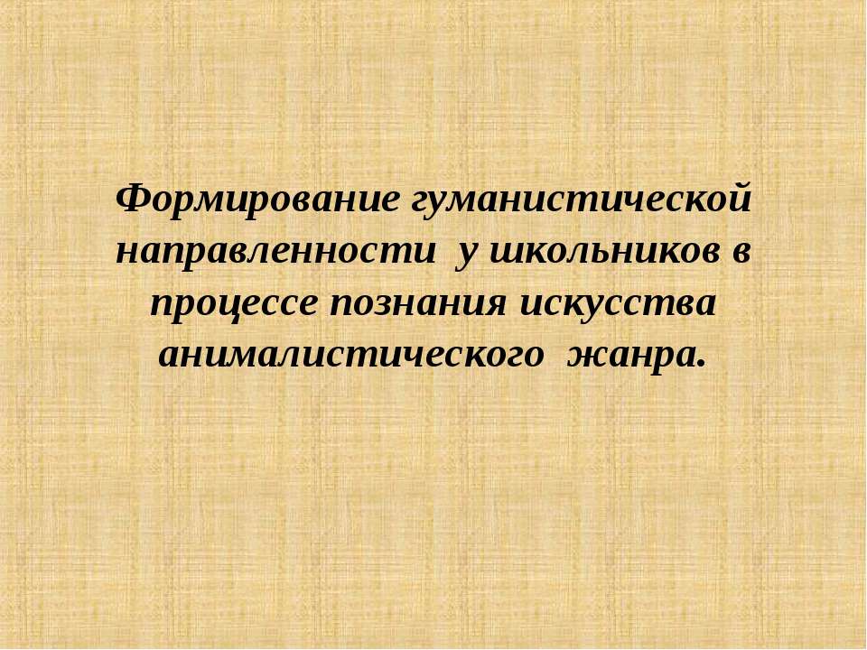 Формирование гуманистической направленности у школьников в процессе познания искусства анималистического жанра