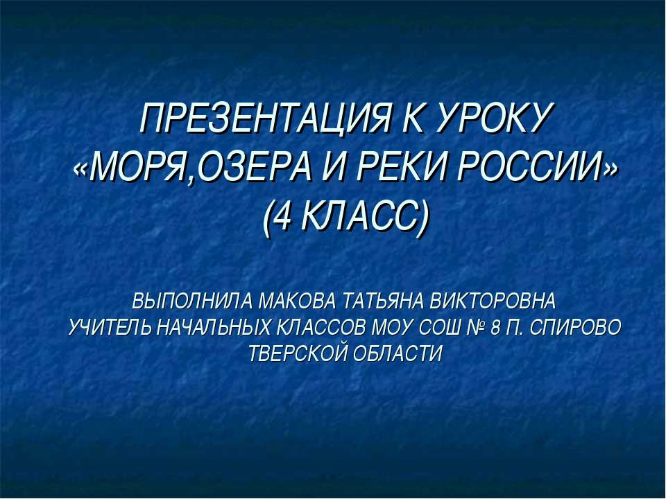Моря, озера и реки России (4 класс)