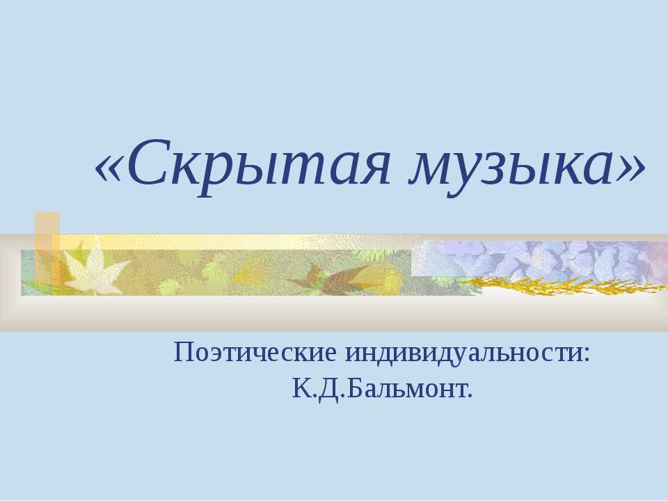 Скрытая музыка