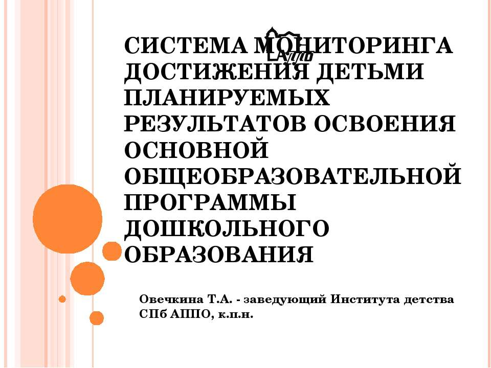 Система мониторинга достижения детьми планируемых результатов освоения основной общеобразовательной программы дошкольного образования