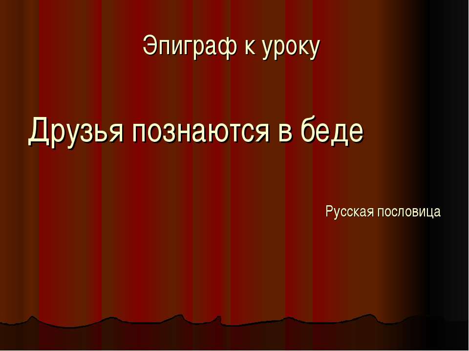 В.Г. Короленко. «В дурном обществе». Значение дружбы в жизни юных героев, их нравственное взросление