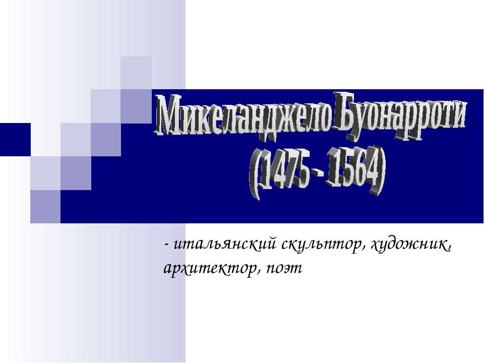 Микеланджело Буонарроти (1475 - 1564)