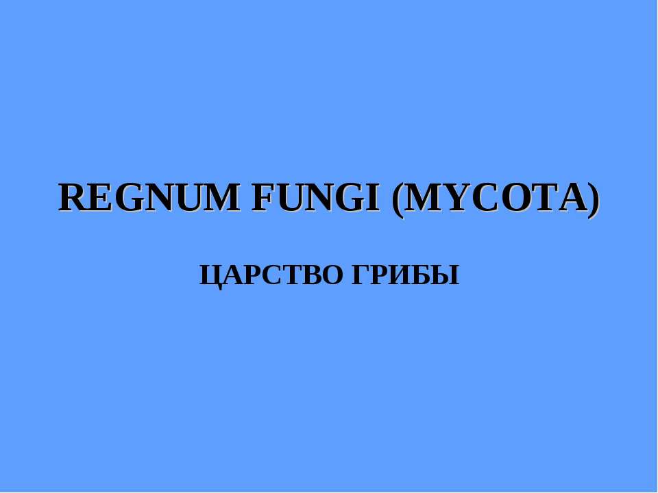 REGNUM FUNGI (MYCOTA) ЦАРСТВО ГРИБЫ