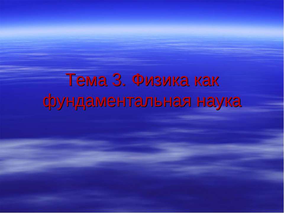 Физика как фундаментальная наука
