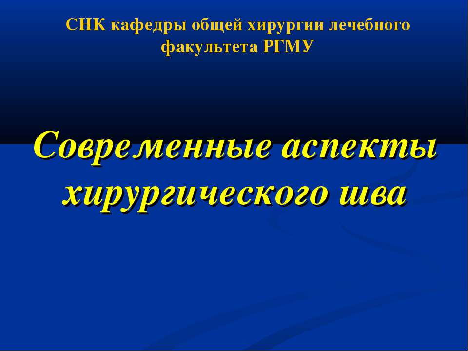 Современные аспекты хирургического шва