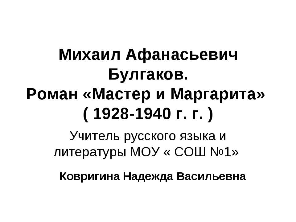 Михаил Афанасьевич Булгаков. Роман «Мастер и Маргарита» ( 1928-1940 г. г. )