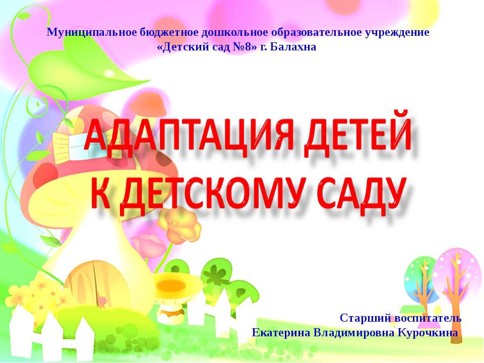 Адаптация детей к детскому саду