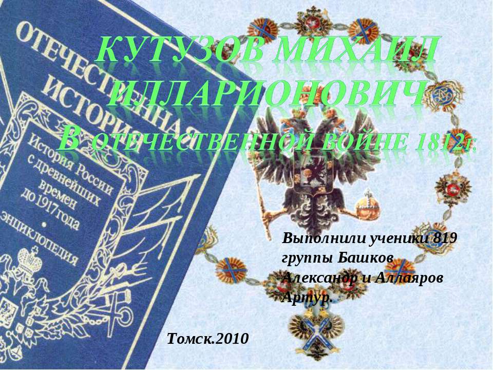 Кутузов Михаил Илларионович В отечественной войне 1812г.