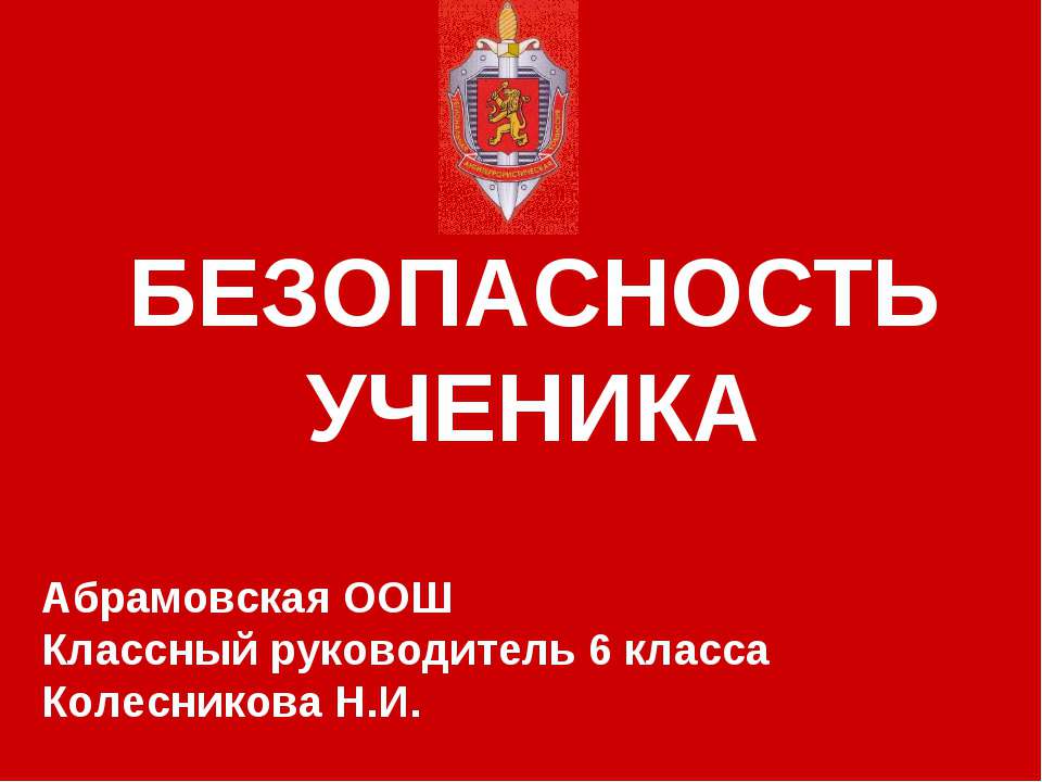Безопасность ученика