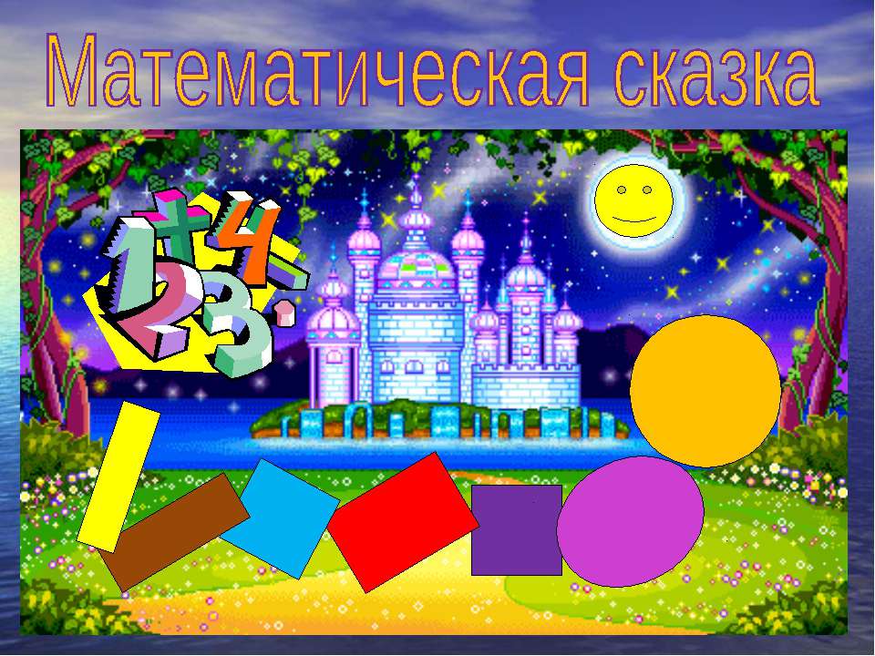 Математическая сказка