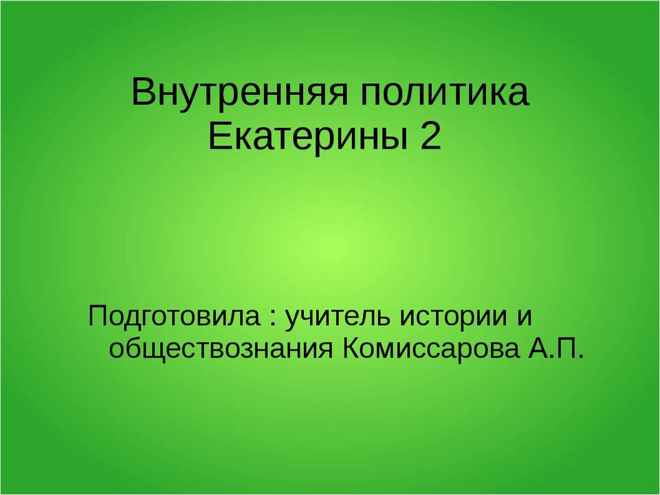 Внутренняя политика Екатерины 2