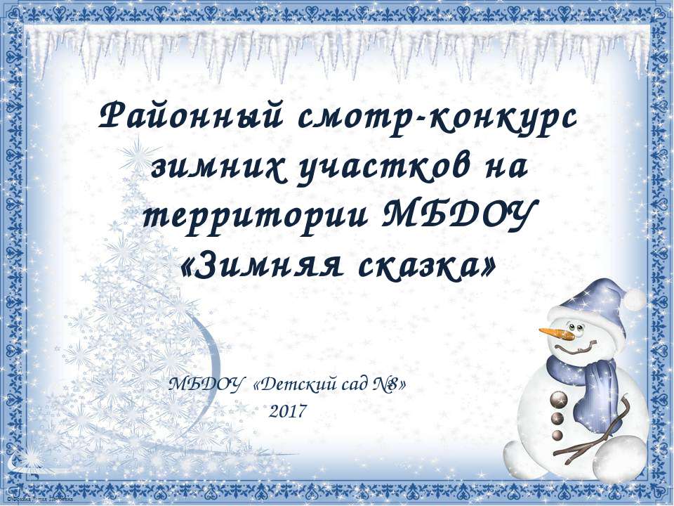 Зимняя сказка 2017