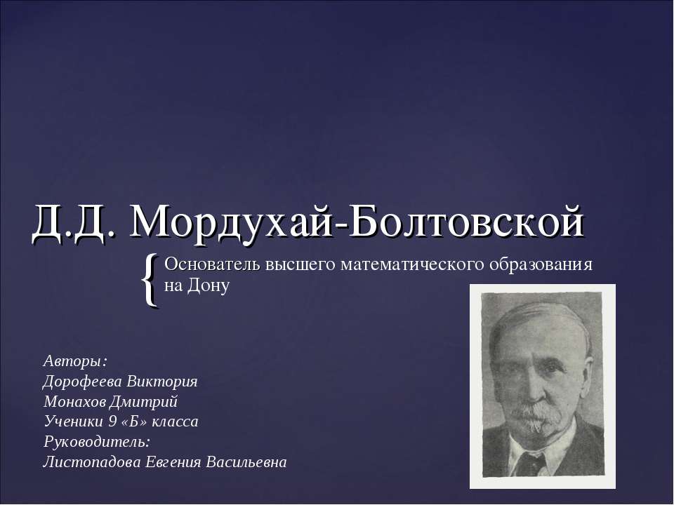 Д.Д. Мордухай-Болтовской