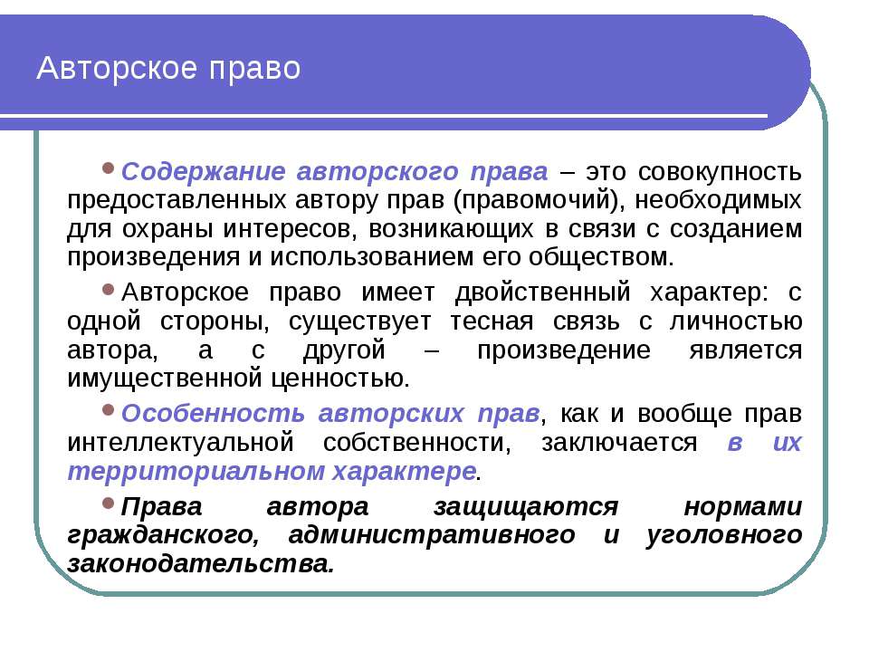 Авторское право
