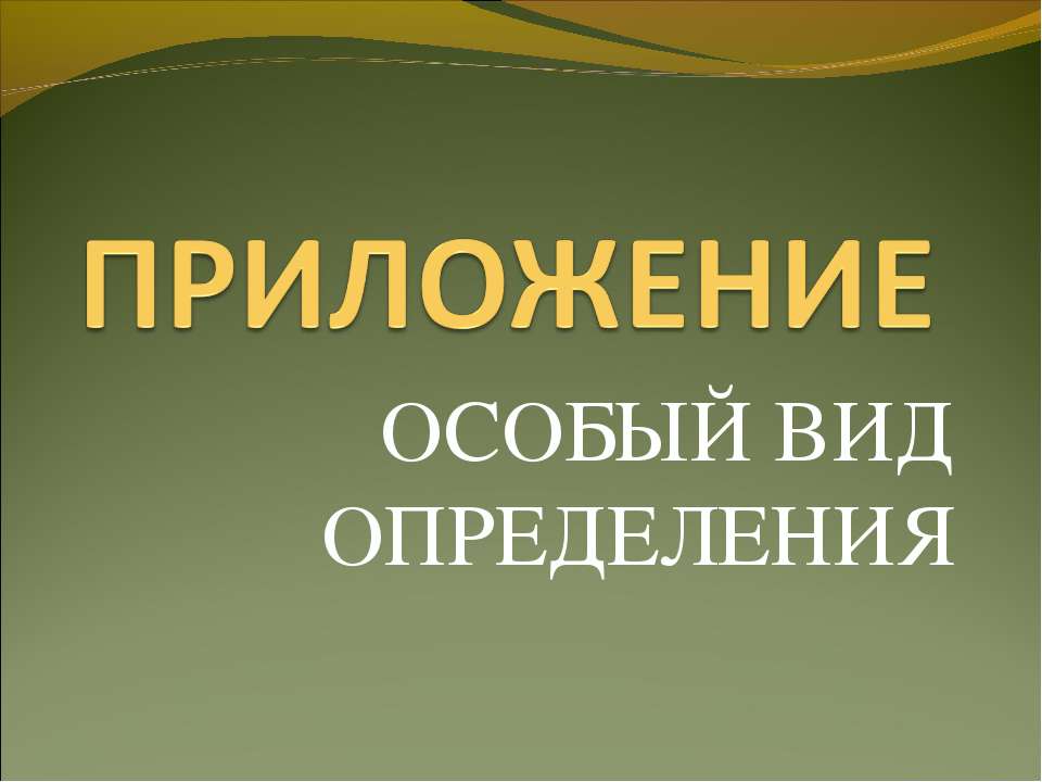 Приложение особый вид определения