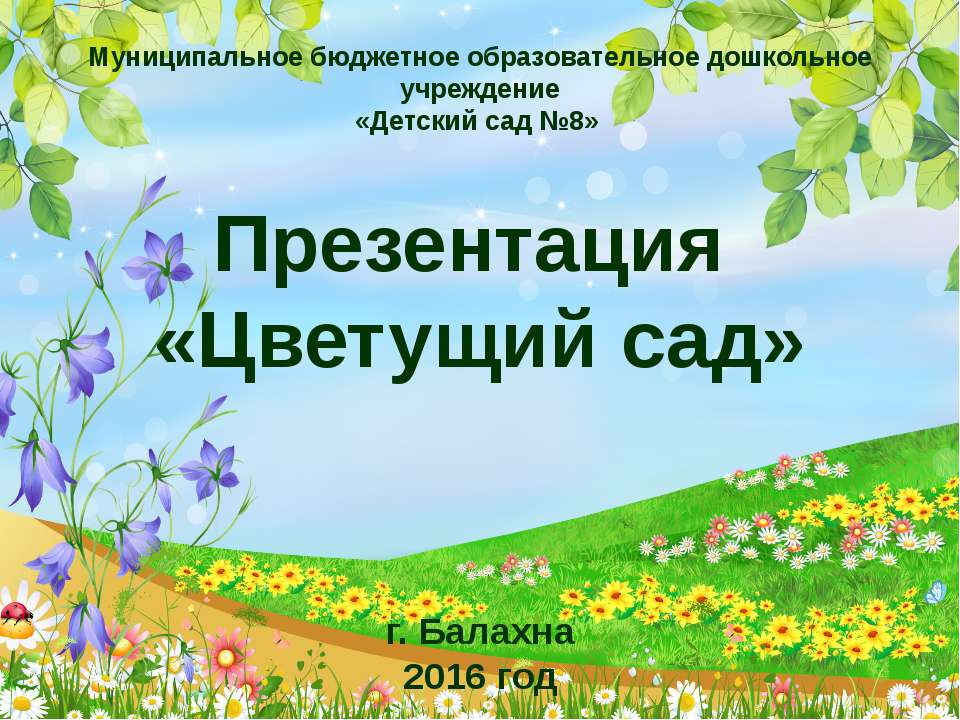 Цветущий сад