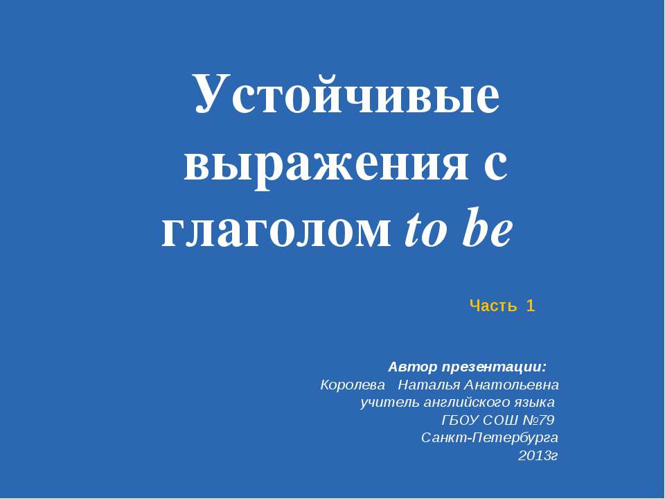 Устойчивые выражения с глаголом to be 