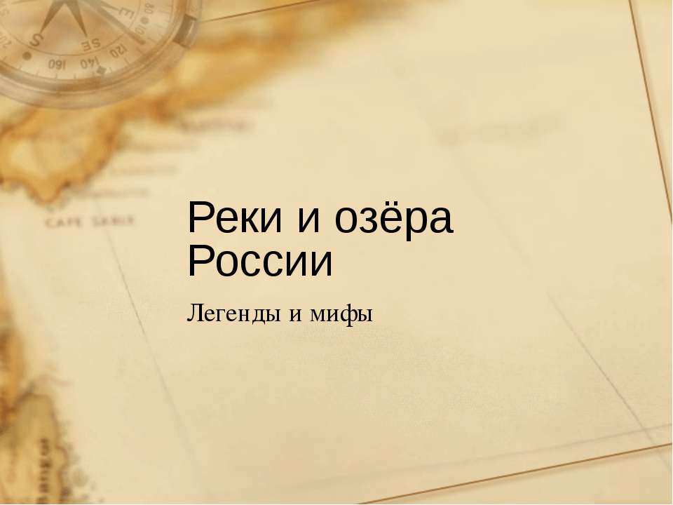 Реки и озёра России. Легенды и мифы