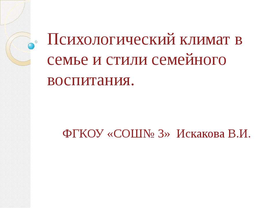 Психологический климат в семье и стили семейного воспитания
