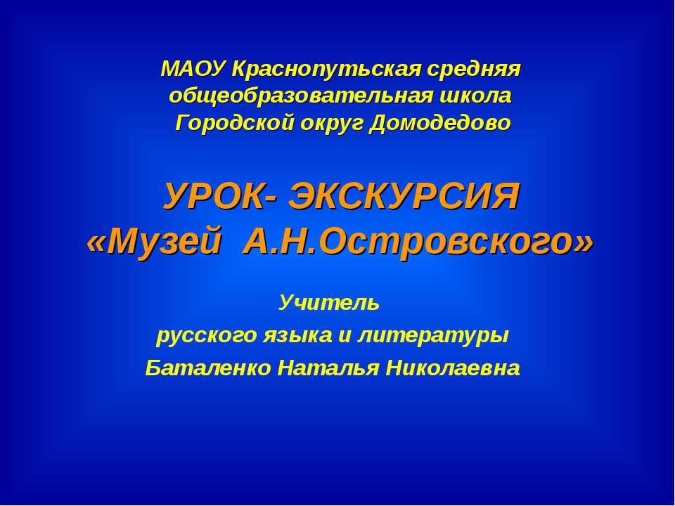 Музей А.Н.Островского