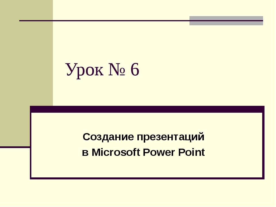 Создание презентаций в Microsoft Power Point