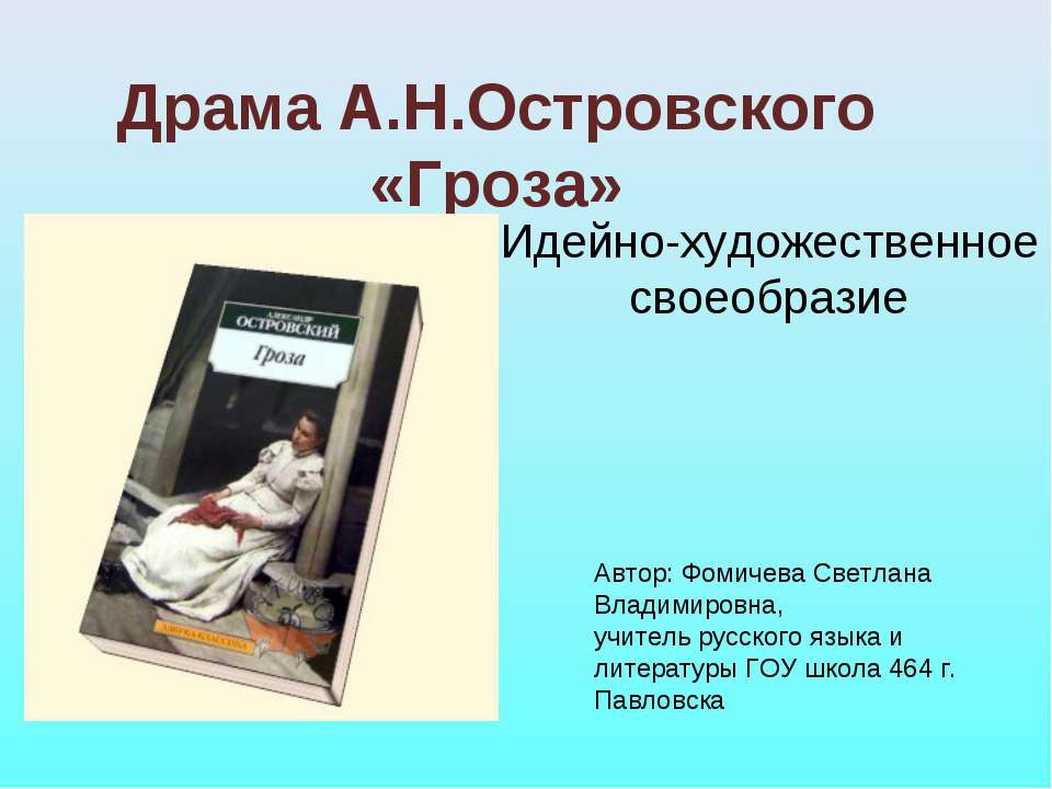 Драма А.Н.Островского «Гроза»