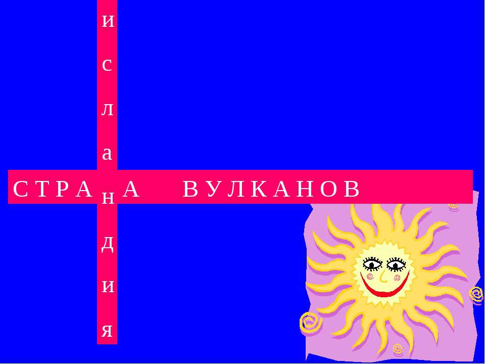 Исландия страна вулканов