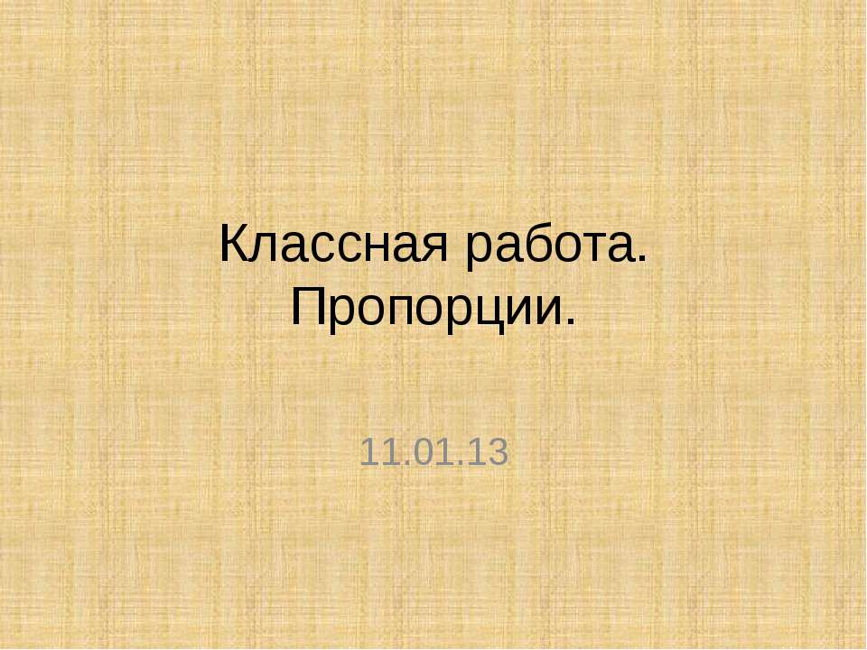 Пропорции